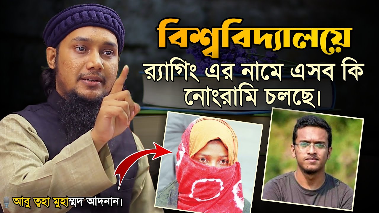 বিশ্ববিদ্যালয়ের চলমান যে ঘটনা বলতে গিয়ে রাগে ফেটে পরলেন আবু ত্বহা মুহাম্মদ আদনান