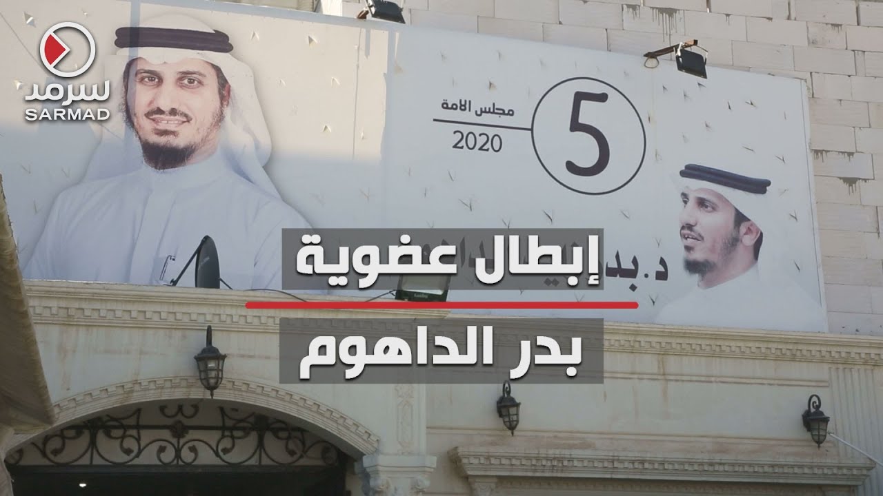 بدر الداهوم⁩ بعد قرار⁧ المحكمة الدستورية⁩ بإبطال عضويته: «قدّر الله وما شاء فعل»