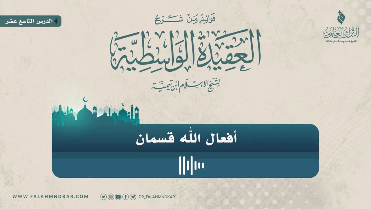 🔸 أفعال الله قسمان 📼 مقتطف من شرح كتاب 