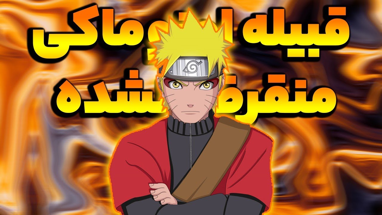 خانواده اوزوماکی منقرض نشده😃فک فامیل ناروتو زندن؟!تئوری های انیمه ای
