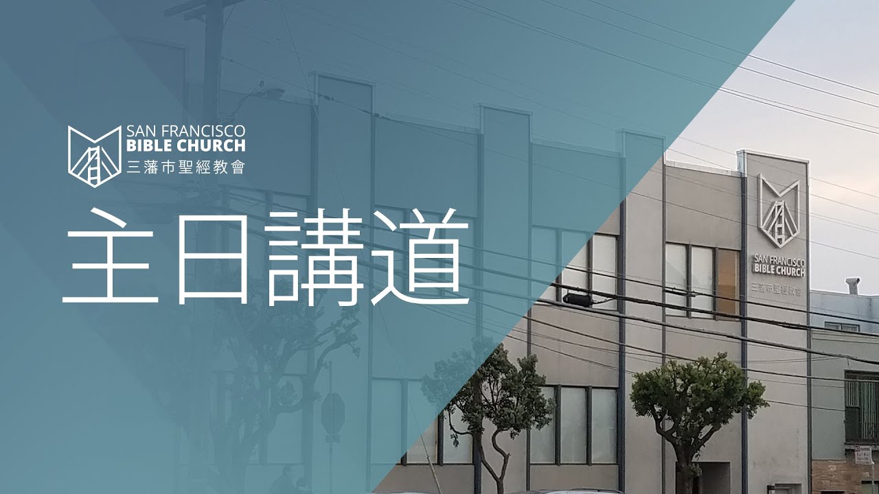 Cantonese Sunday Sermon 粵語主日講道 Feburary 1 2026