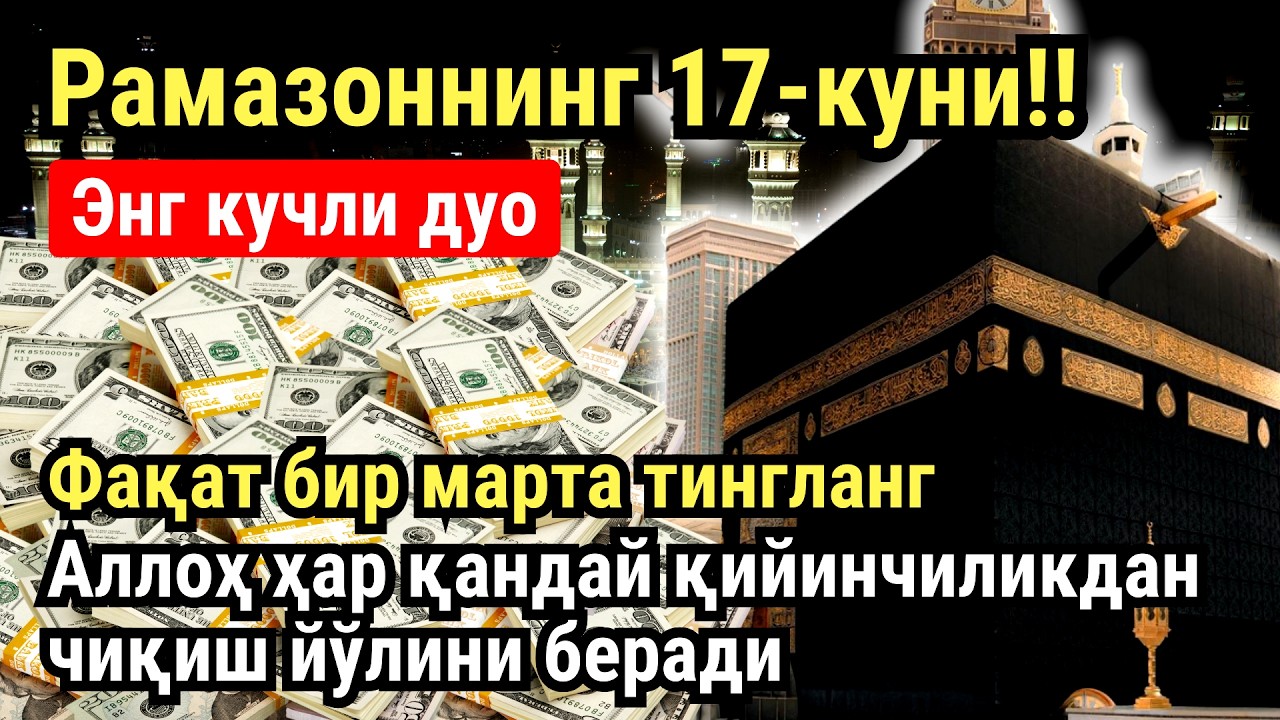 РАМАЗОН ОЙИ ШАНБА КУНИ ПАЙҒАМБАР СЎРАГАН ДУО! БАРЧА ИСТАКЛАРИНГИЗ РУЙОБГА ЧИКАДИ!