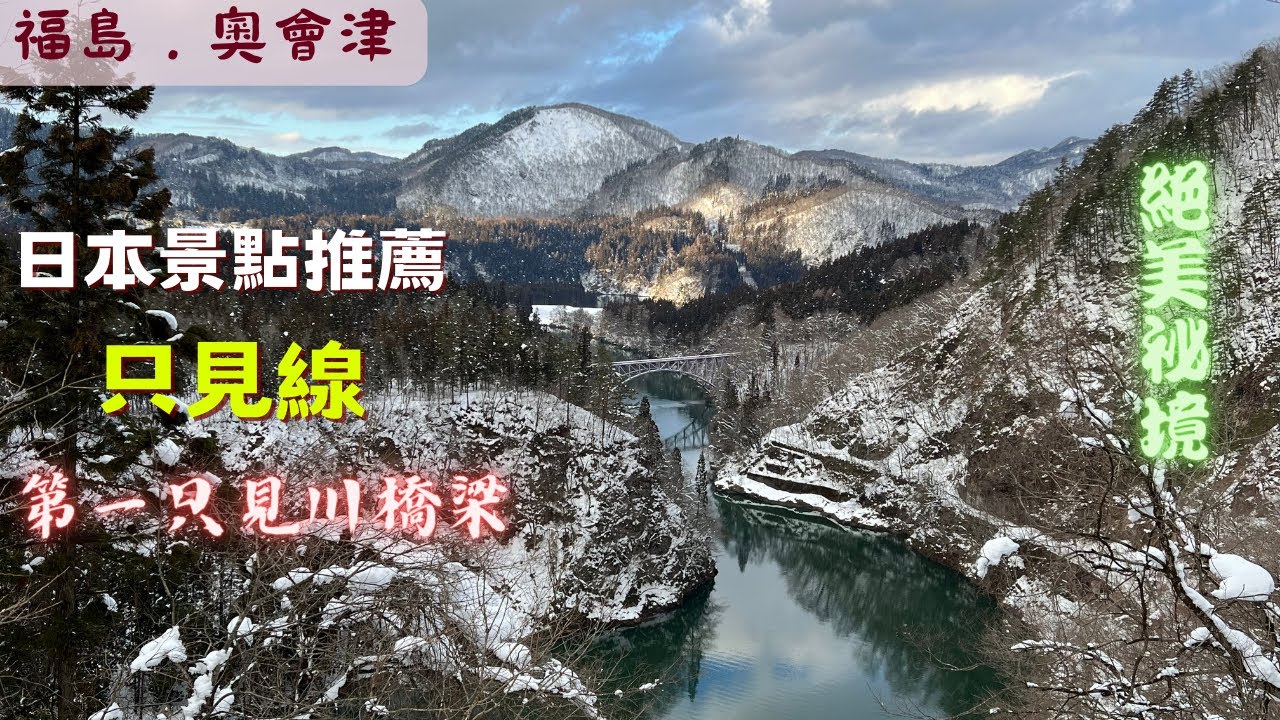 日本福島｜奧會津祕境｜第一只見川橋梁．冬季絕景｜交通攻略｜東京出發，搭上最浪漫鐵道、中斷11年後全線再開的JR只見線｜片尾有彩蛋｜跟著我們日本自由行3