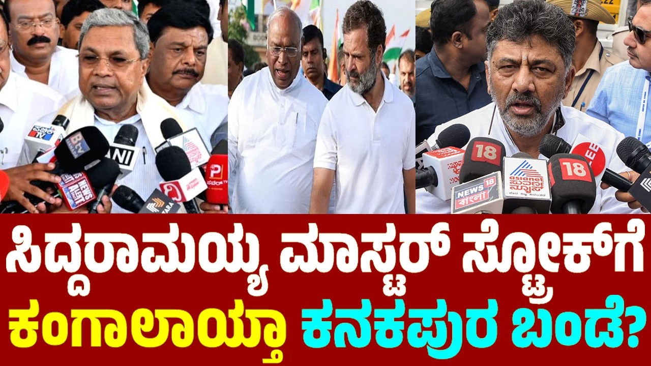 ಸಿದ್ದರಾಮಯ್ಯ ಮಾಸ್ಟರ್ ಸ್ಟ್ರೋಕ್‌ಗೆ ಕಂಗಾಲಾಯ್ತಾ ಕನಕಪುರ ಬಂಡೆ? | Siddaramaiah Vs DK Shivakumar | YOYO TV Ka