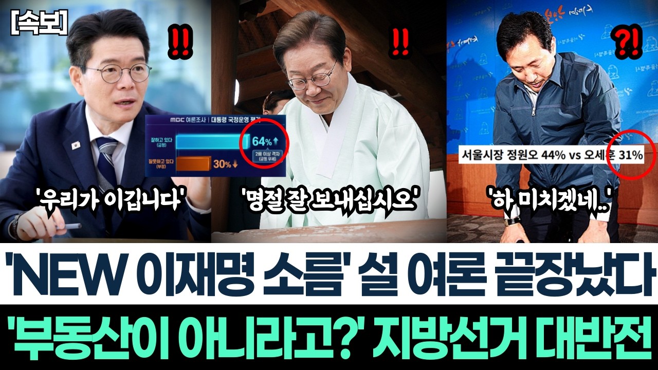 'NEW 이재명 소름' 설 여론 끝장났다ㅣ'부동산이 아니라고?' 지방선거 대반전ㅣ충격 여론조사에 국힘 충격적인 움직임!ㅣ오세훈이 저러는 이유가 있다?!
