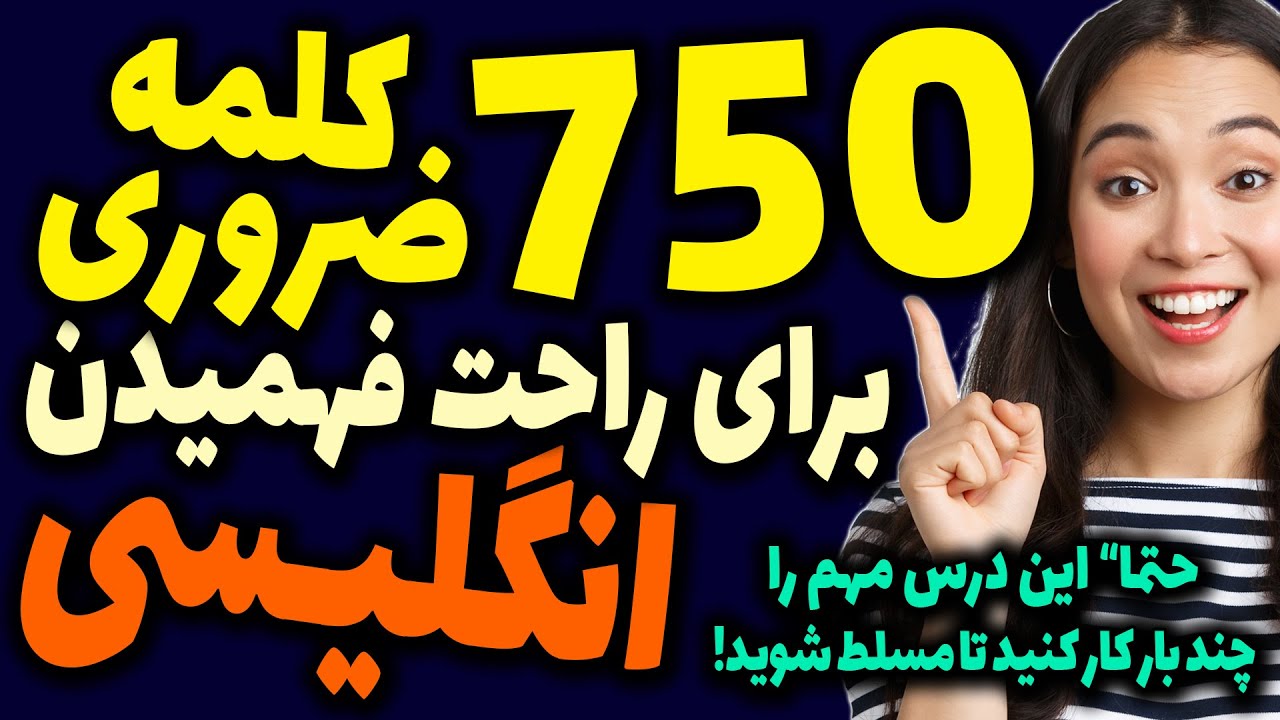 هفتصد و پنجاه 750 لغت های اساسی و ضروری درانگلیسی برای فهمیدن راحت انگلیسی