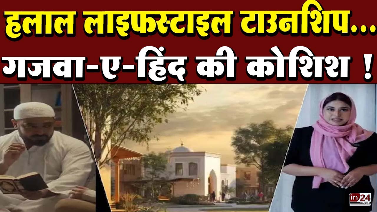 Halal Lifetime Township: विशेष समुदाय के लिए टाउनशिप, इमारत पर मुंबई में बवाल | in24news