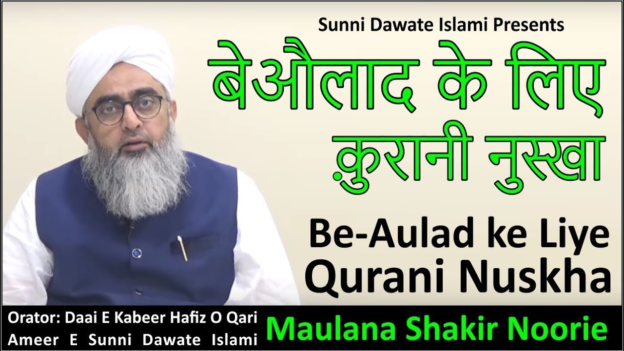Be Aulad Ke Liye Qurani Nuskha | Maulana Shakir Noorie | Aulad Ke Liye Wazifa