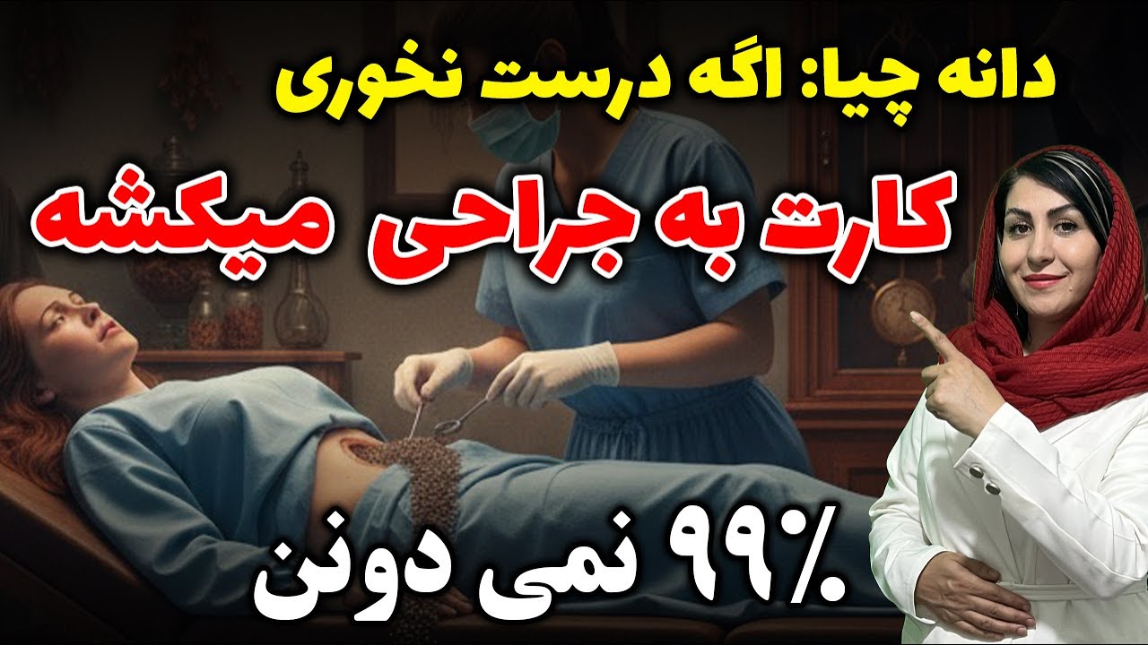 دانه چیا، ابرغذا یا بمب پنهان؟ ۵ اشتباه مرگبار که قبل از مصرف باید بدانید!