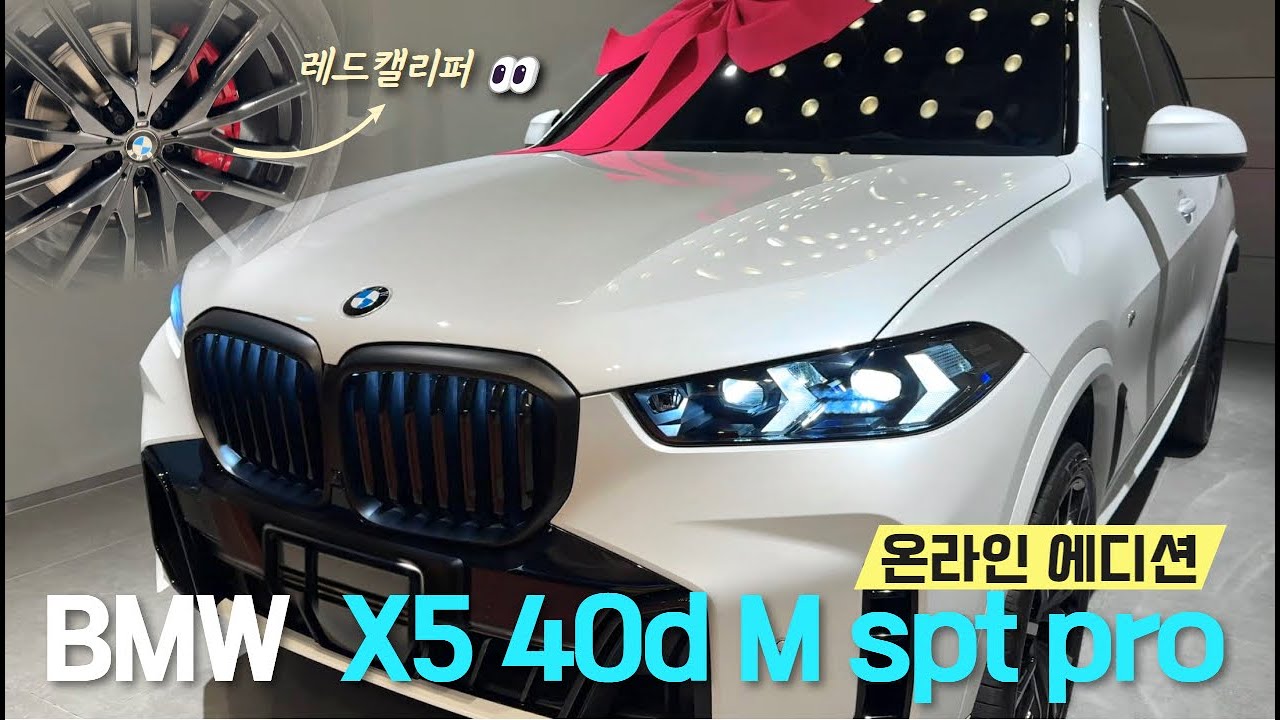 BMW X5 xDrive40d M스포츠 프로 온라인에디션🔥- 상세 스펙 공개!
