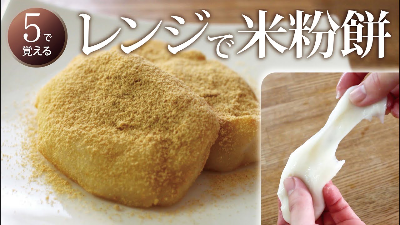 【５で覚える】レンジで簡単！餅よりも食べやすい、米粉で作るお餅