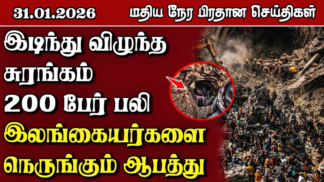 இலங்கையின் மதிய நேர பிரதான செய்திகள் - 31.01.2026 | Sri Lanka Tamil News