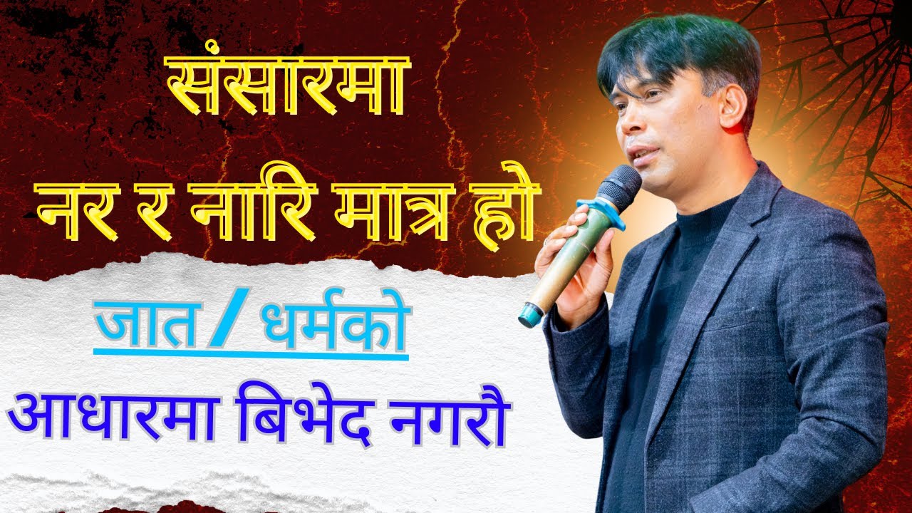 yeti bujhnus ki sansaar maa nar re nari matra xan #sachai #gawai #unfrezzmyaccount