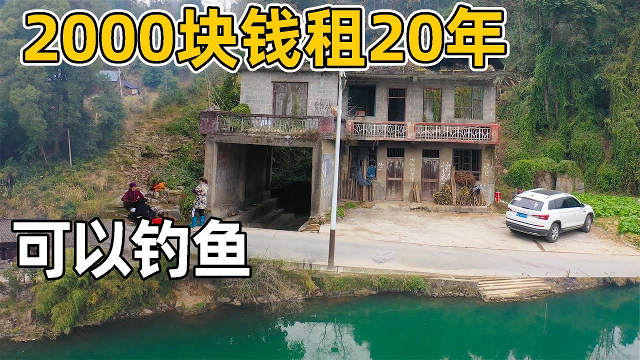 只需要2000块钱就可以租20年，这样的房子你敢租吗？在院子里就可以钓鱼