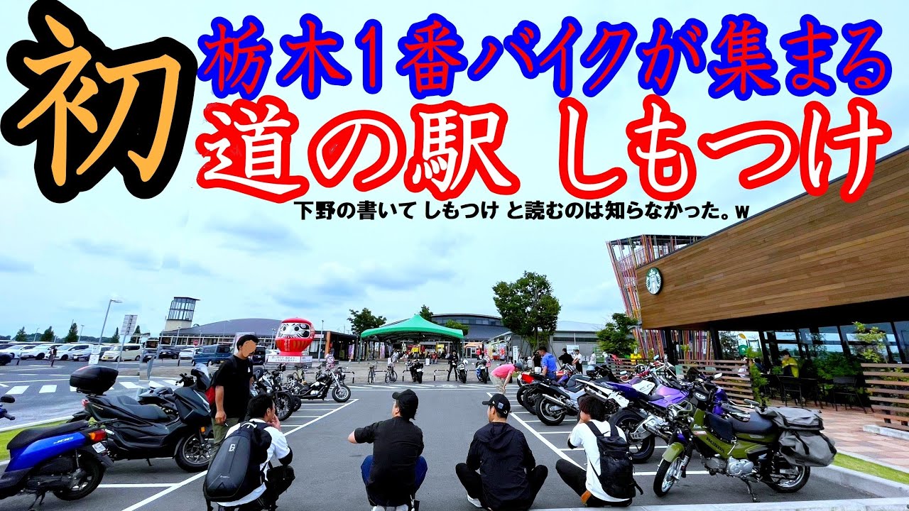 【モトブログ】道の駅シリーズ④『初 ! 道の駅 しもつけ』