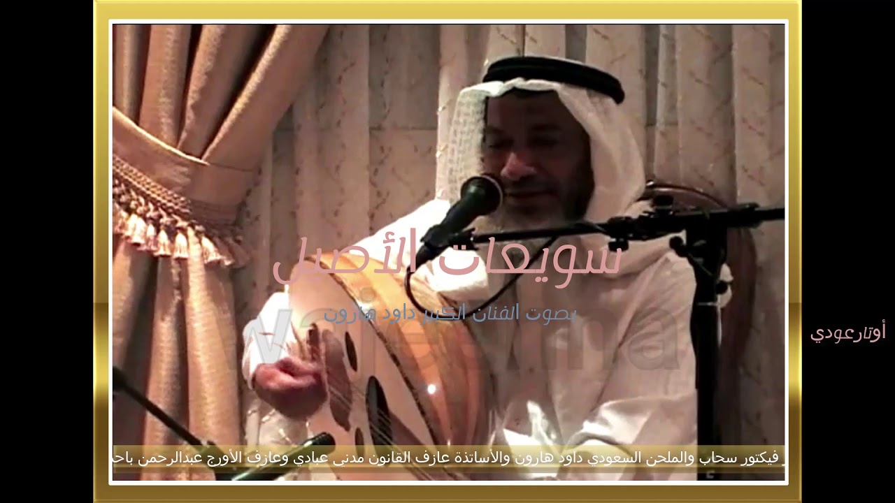 مقتطفات من تكريم الساعاتي للموسيقار سراج عمر | أوتار عودي