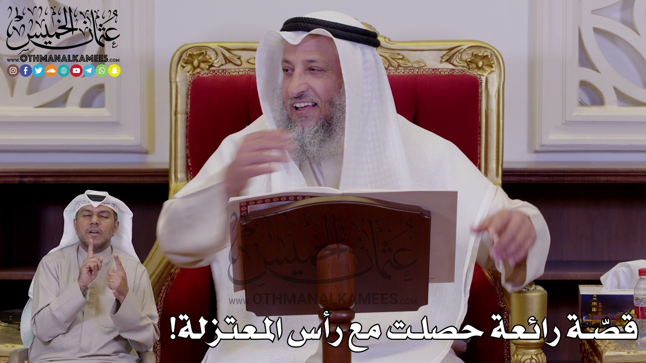 1243 - قصّة رائعة حصلت مع رأس المعتزلة! - عثمان الخميس