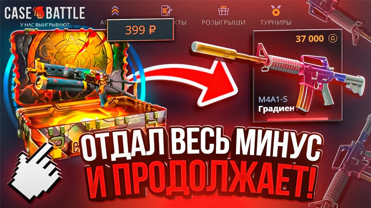 ЗАБРАЛ ВЕСЬ МИНУС с CASE-BATTLE и УДИВИЛСЯ с ШАНСОВ ПОСЛЕ! КЕЙС БАТТЛ ИСПРАВЛЯЕТСЯ?! РОЗЫГРЫШ