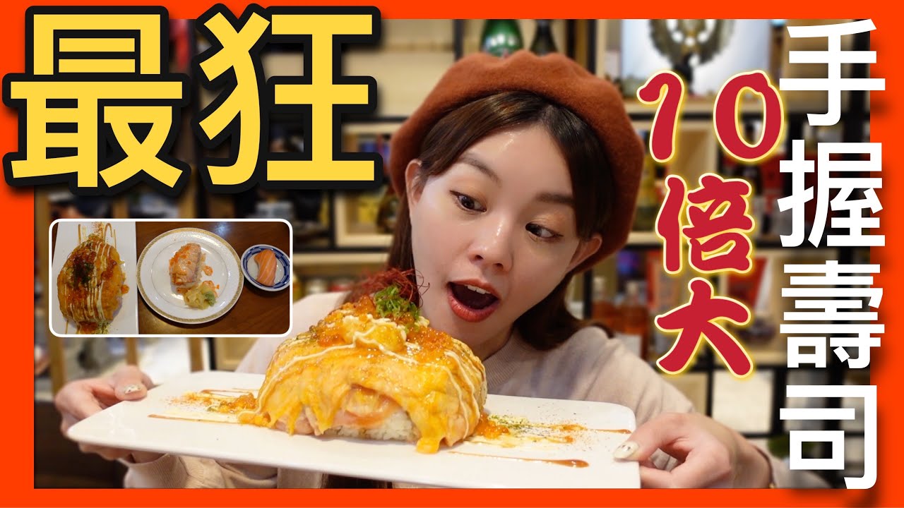 史上最狂!!! 桃園龜山有超大巨無霸握壽司，還有必點摩天輪旋轉壽司，實在太美了！