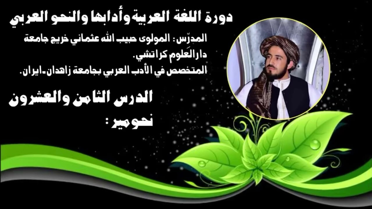 نحومير درس نمبر اتويشتم(28). فضيلة الشيخ حبيب الله العثماني