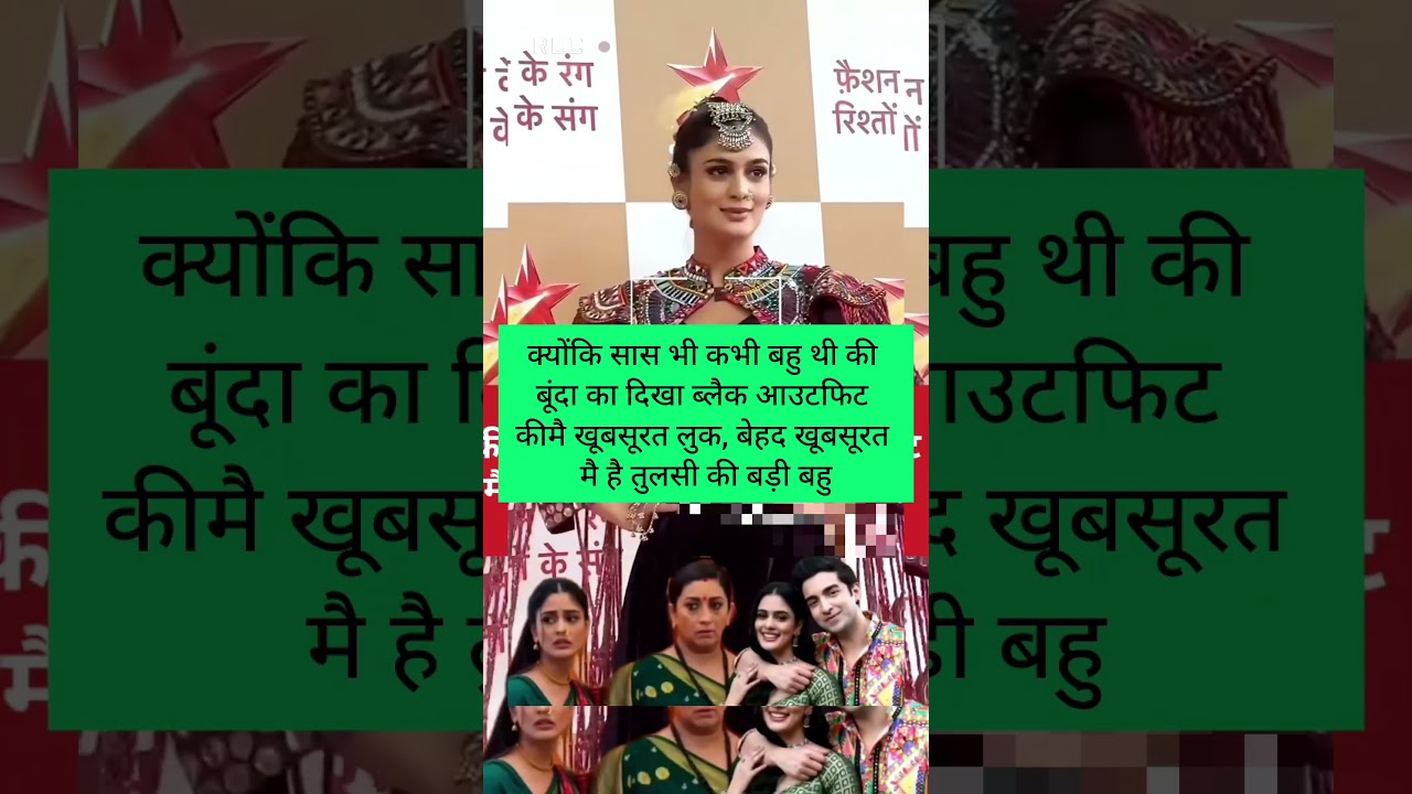 क्योंकि सास भी कभी बहू थीकी बड़ी बहू बूंदा का ब्लैक आउटफिट लुक हुआ वायरल,खूबसूरती ने जीता दिल#shorts