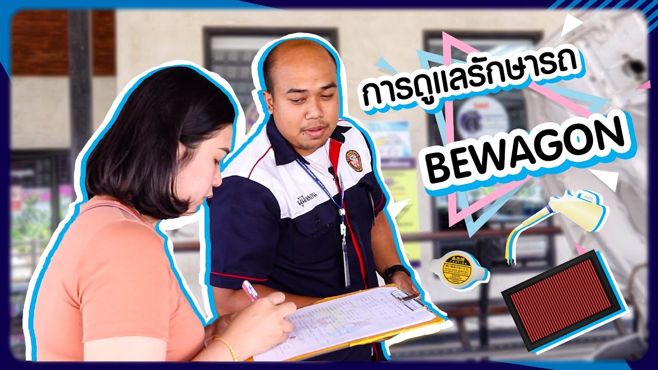 การดูแลรักษารถ BEWAGON