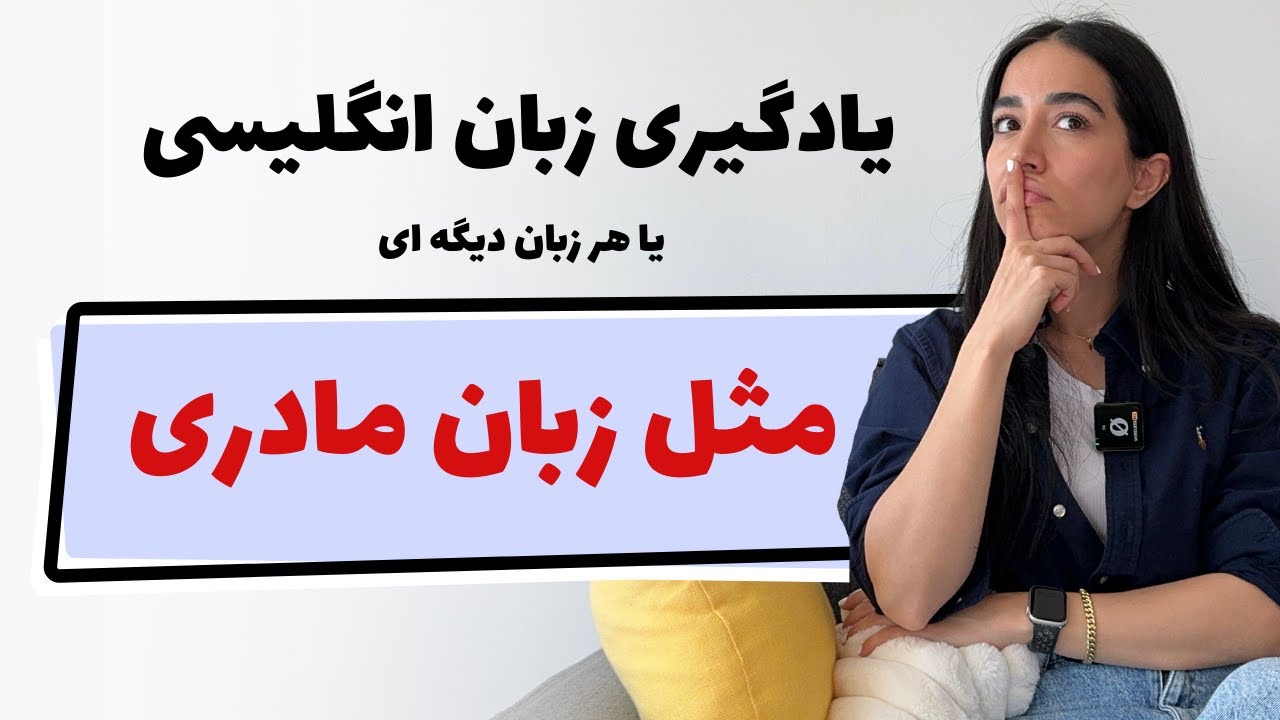 چگونه زبان انگلیسی را مثل زبان مادری یادبگیرم؟ - راهکار های روان شدن در انگلیسی در خانه بدون کلاس