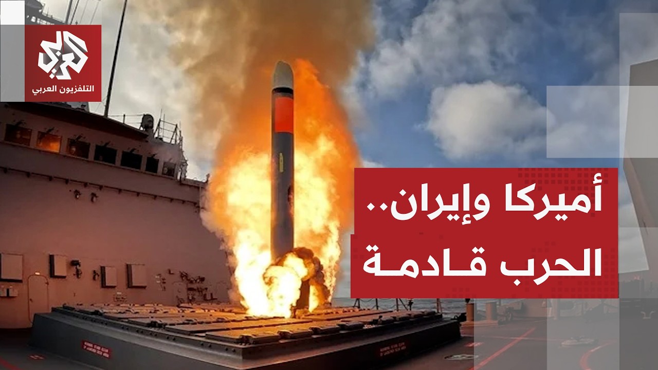 هاني البسوس: العمل العسكري بين إيران وأميركا أقرب للواقع وطهران أمام خيارين لا ثالث لهما