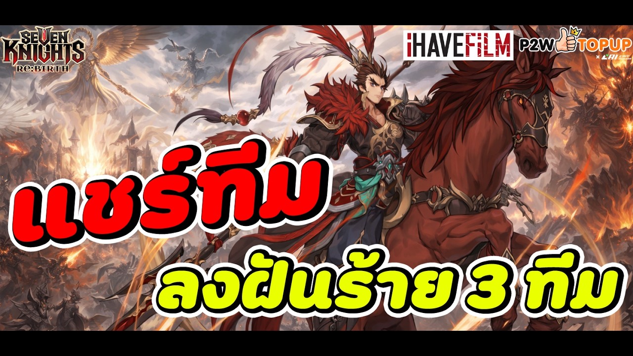Seven Knights RE BIRTH : แชร์ทีมลงฝันร้าย 3 ทีม ทำของยังไง เล่นคอมโบแบบไหน มาดูกันเลย