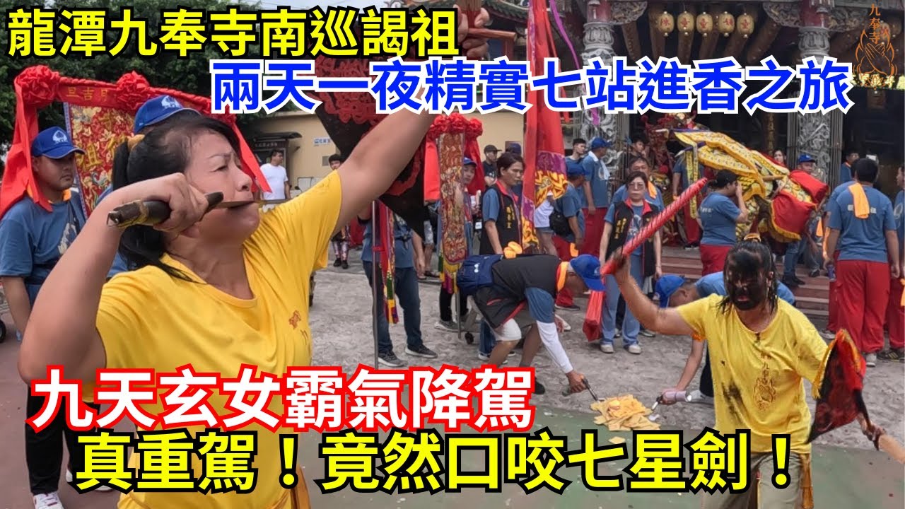 【護理師阿賢跑廟會】九天玄女霸氣降駕，女乩超重駕，不思議居然還咬劍？兩天一夜七站進香之旅-龍潭九奉寺 貳載南巡謁祖｜不當護理師要幹嘛?!