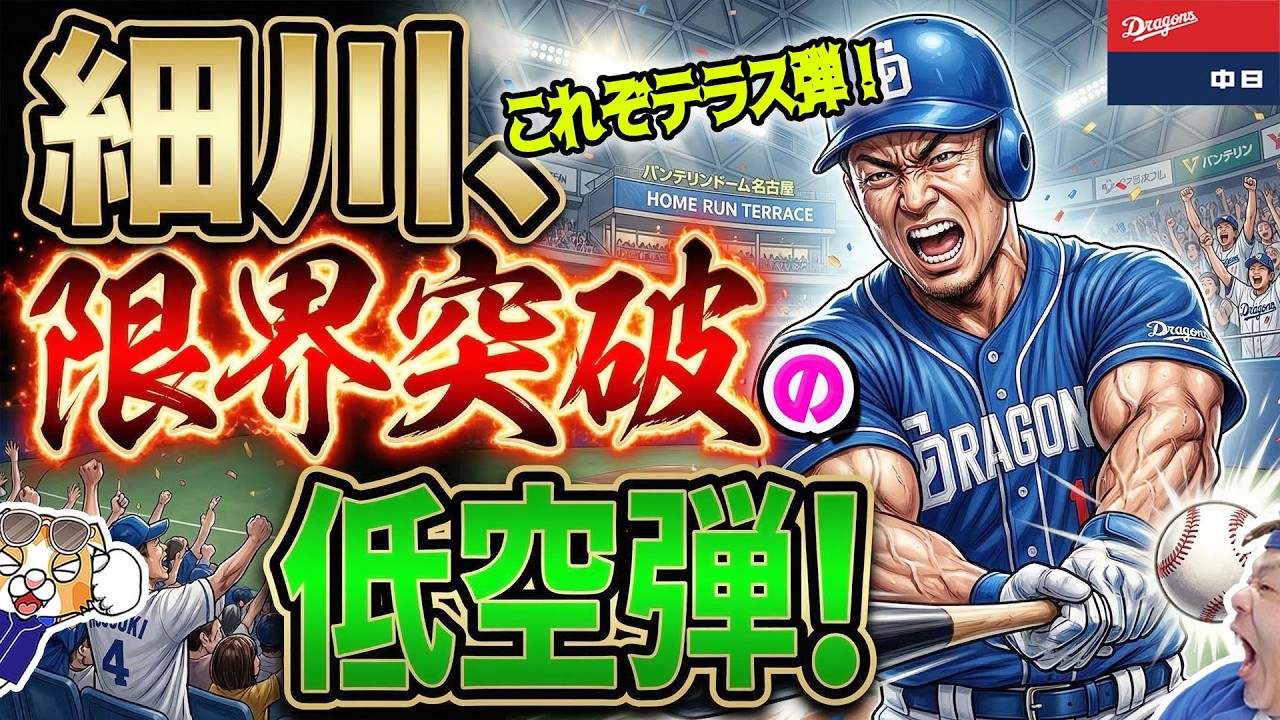 【中日ドラゴンズ】細川低空ホームラン！これぞテラス効果！中西＆櫻井２人とも先発合格や！現在の投手事情、先発とリリーフどっちがキツイ？ぼうしチャレンジも！【ライブ】