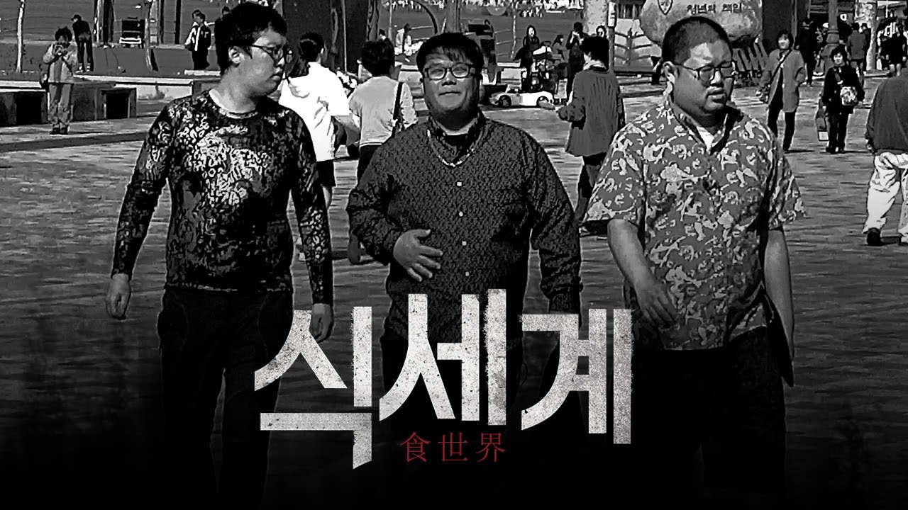 감스트 : 식세계 (食世界 : Eating World) | 신개념 코믹 느와르 먹방 영화! 신세계 패러디