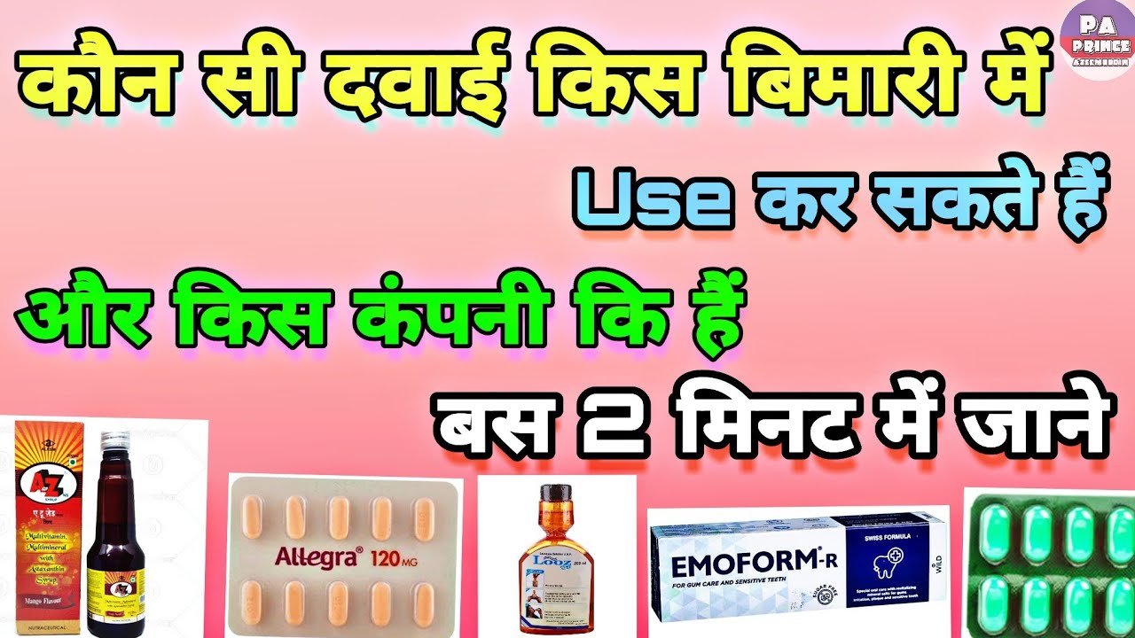 कौन सी दवाई किस बिमारी में लें सकते हैं और किस कंपनी कि हैं जाने 2 मिनट में | Medicine & Brand Name