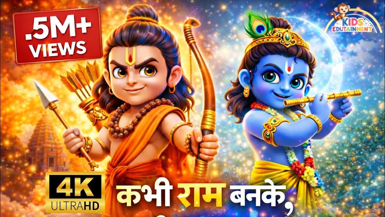 कभी राम बनके कभी श्याम बनके II 4KUHD II DJ remix II Kabhi Ram Banke II Kids BhajanIIKids edutainment