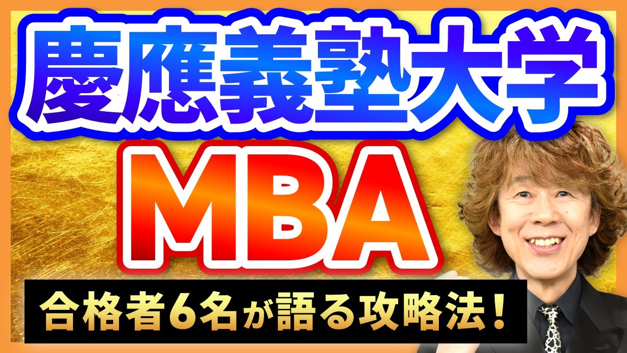 【国内MBA】慶應義塾大学MBAインタビューまとめ