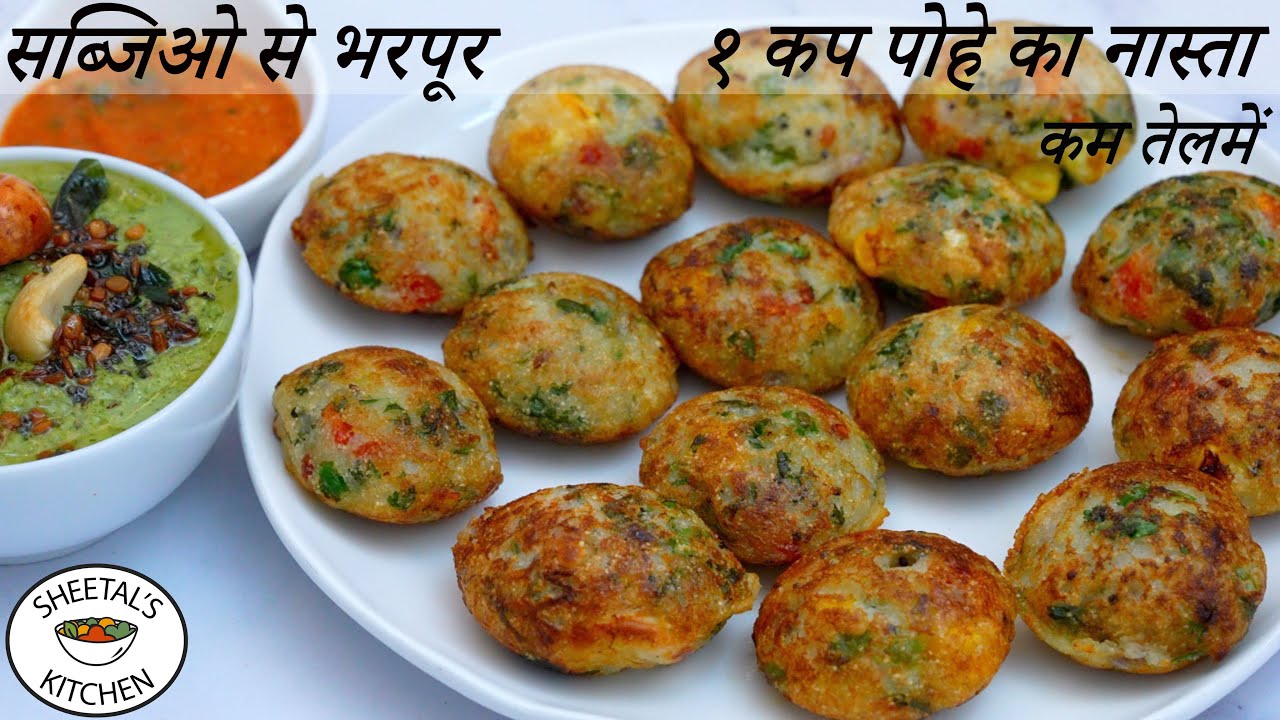 कम तेल में सब्जिओसे भरपूर 15 min में 1 कप पोहे का नया नास्ता  | Instant Appe recipe | Poha Appe
