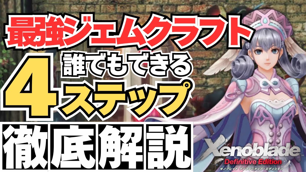 【ゼノブレイドDE攻略】最強ジェムの作り方！ランク6×効果最大を誰でも作れる方法