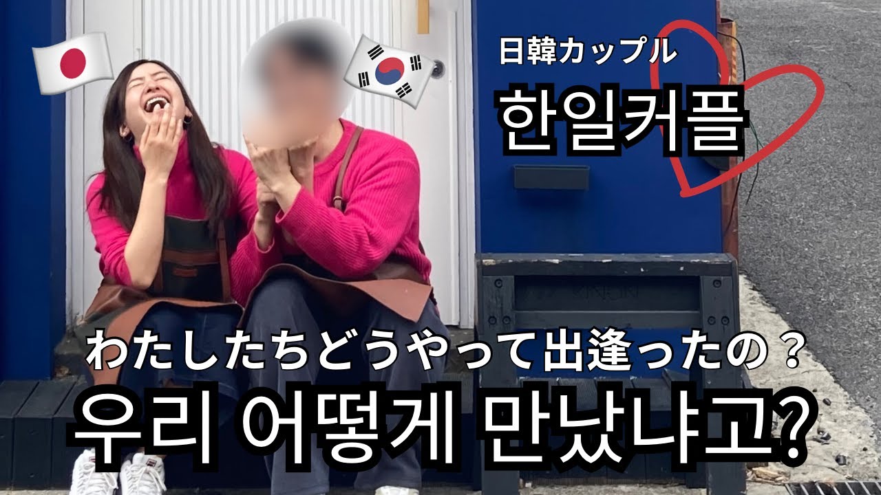 【日韓カップルの出会い】韓国人の彼と出会ったきっかけ💞遠距離でも続く理由と本音トーク💬