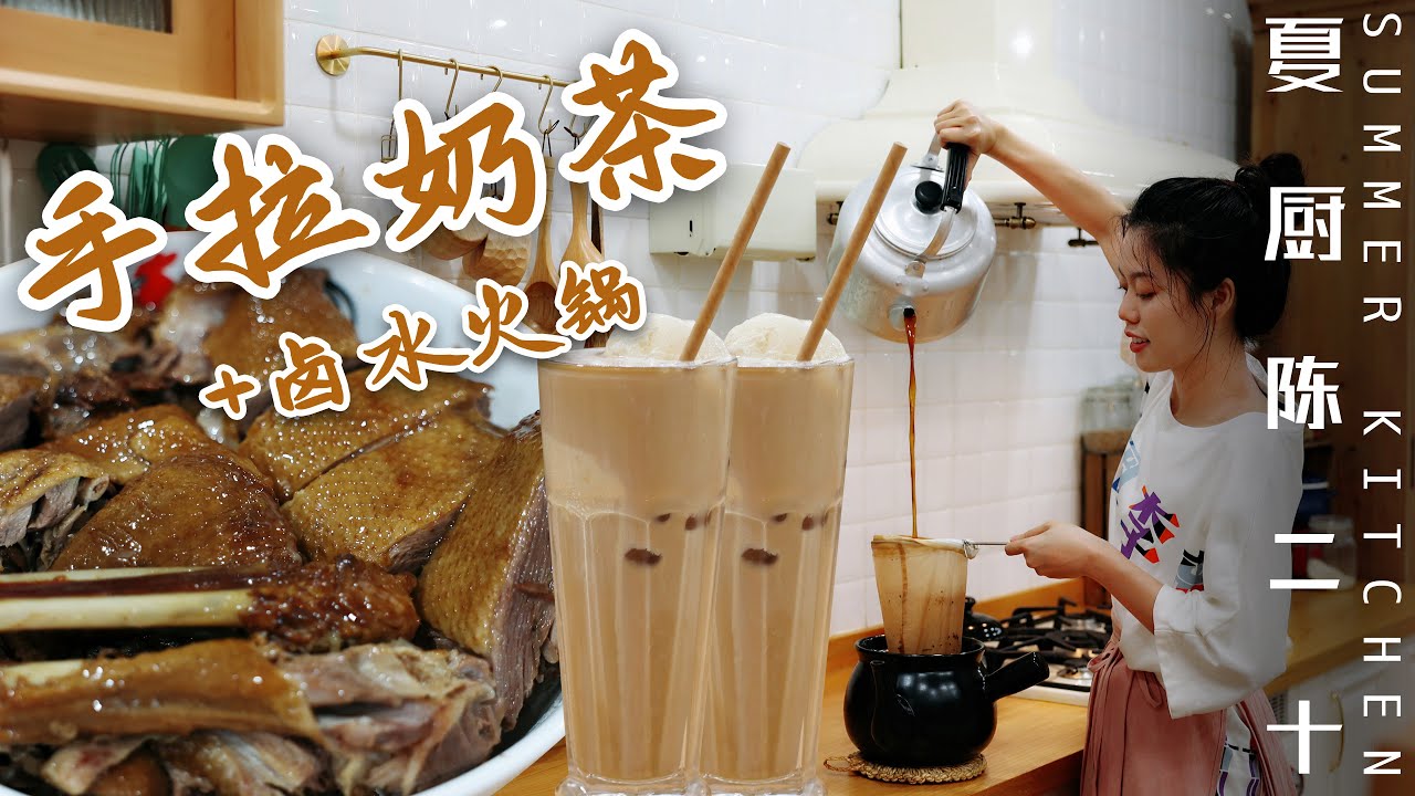 Chinese Marinade Hot Pot | 秘製鹵水火鍋&港式手拉奶茶，濃鬱醇厚 鮮美鹹香！| Summer Kitchen•夏廚陳二十【320】
