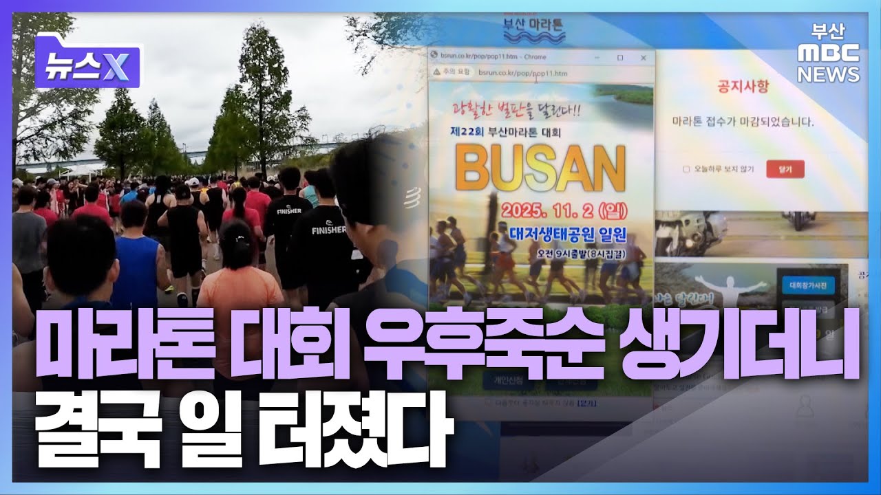 마라톤 대회 우후죽순 생기더니 결국 일 터졌다 | 뉴스X