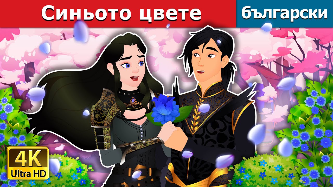 Синьото цвете | The Blue Flower in Bulgarian | @BulgarianFairyTales
