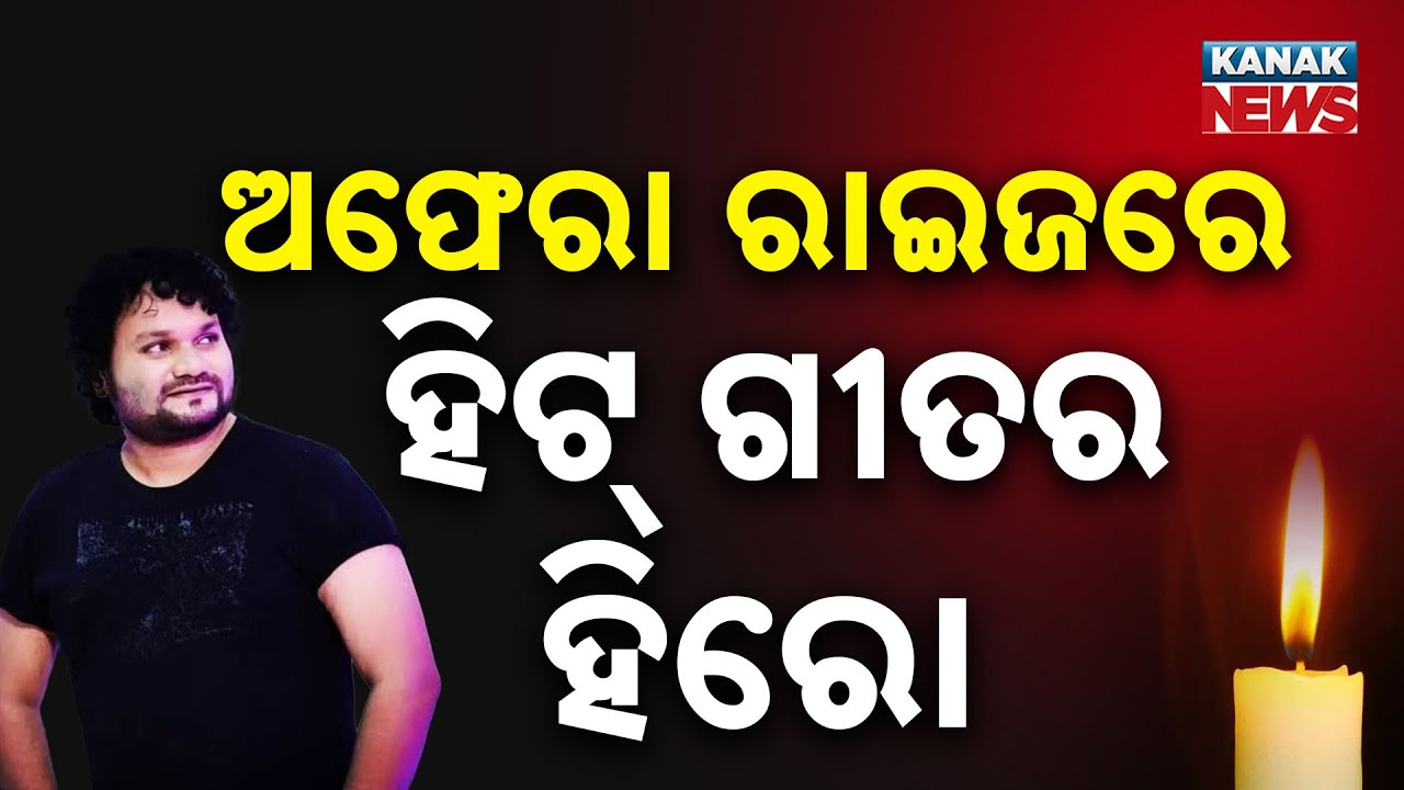 Odia Singer Humane Sagar Passes Away at 35 | Fans & Artists Pay Last Tribute