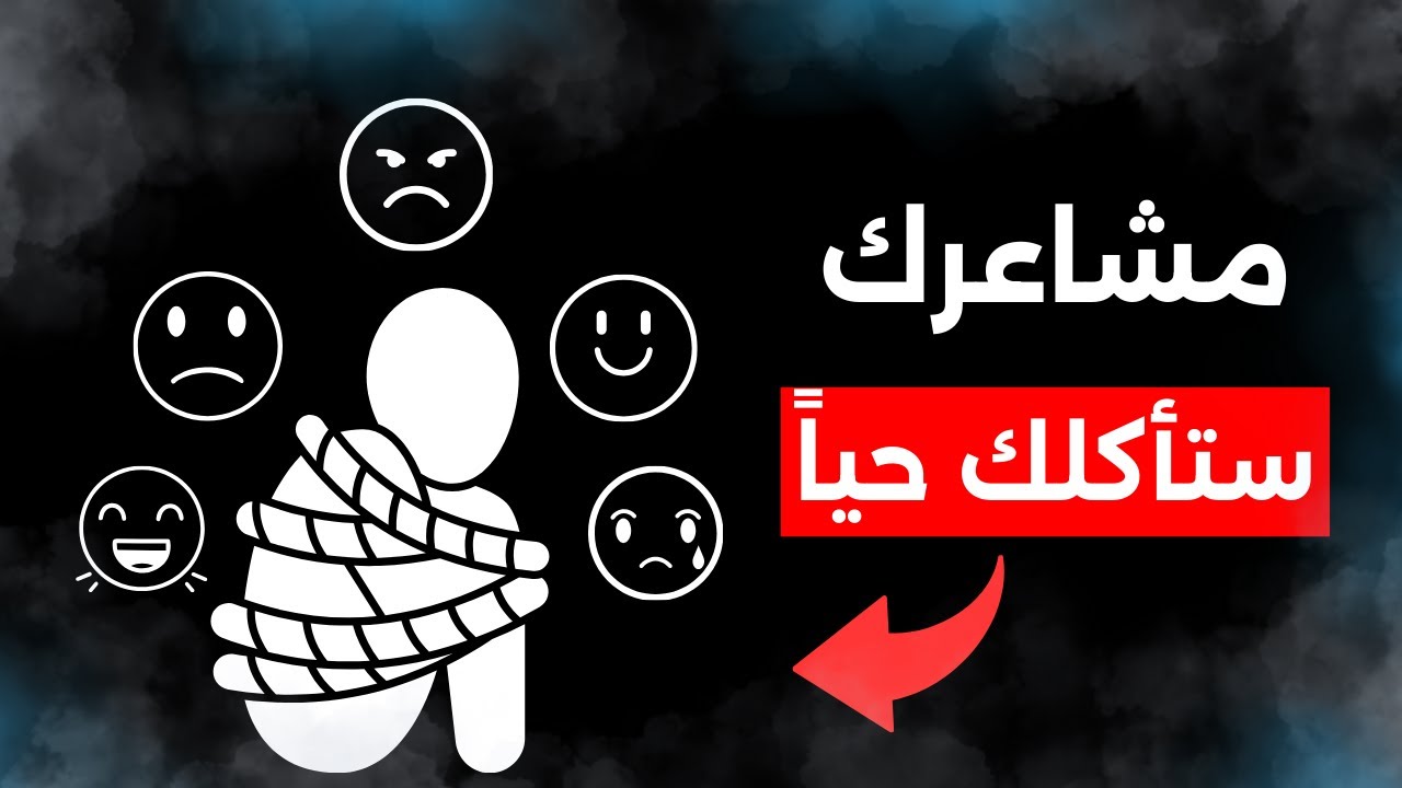 تحذير : تحكم فى مشاعرك .. وإلا ستظل عبداً للأبد | 3 قواعد تقلب حياتك رأسا على عقب 🔥