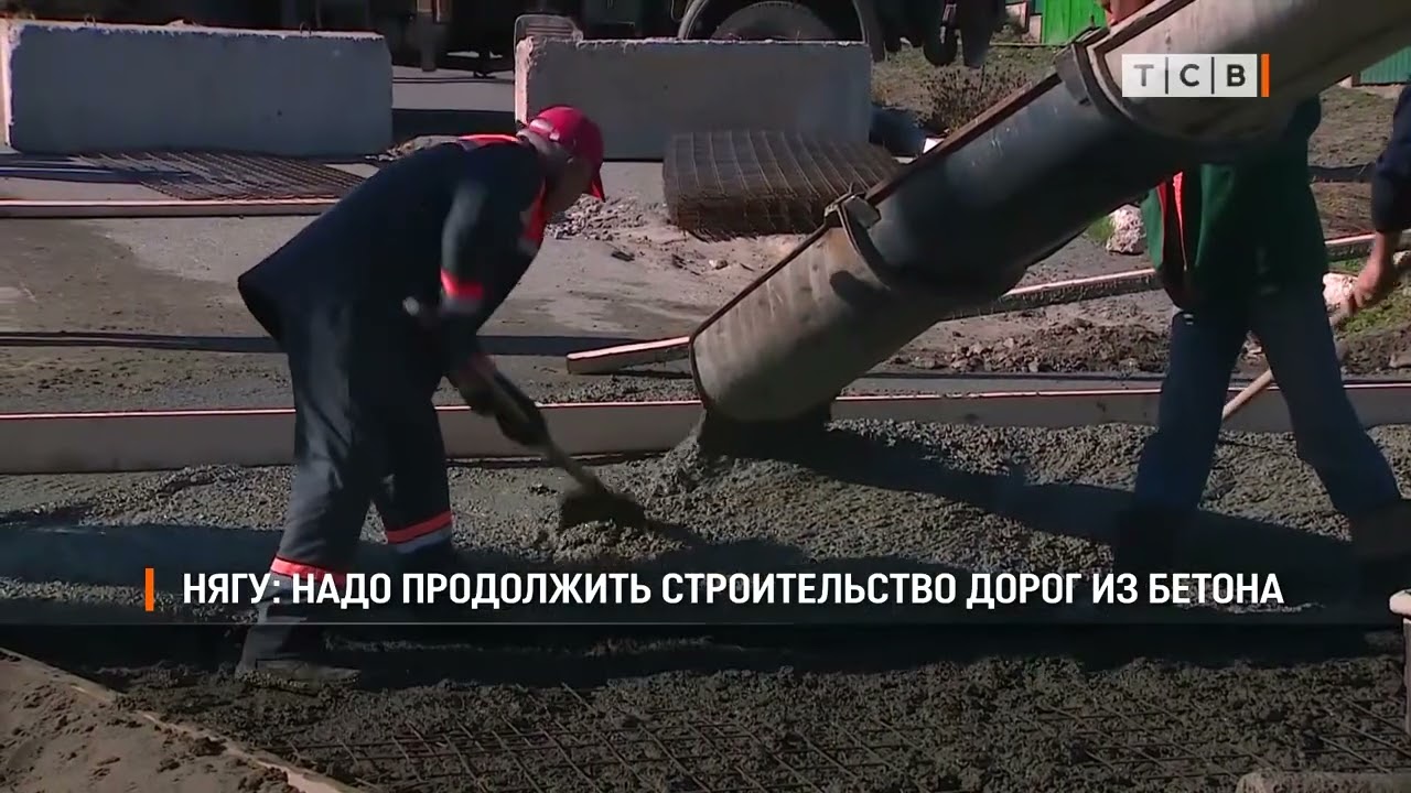 Нягу: надо продолжить строительство дорог из бетона