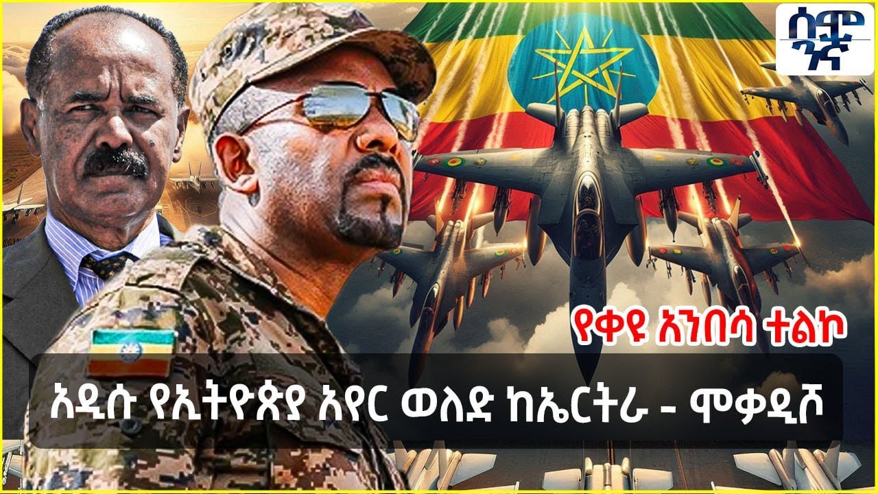 Ethiopia የቀዩ አንበሳ ተልኮ | አዲሱ የኢትዮጵያ አየር ወለድ ከኤርትራ ድንበር እስከ ሞቃዲሾ | Semonigna