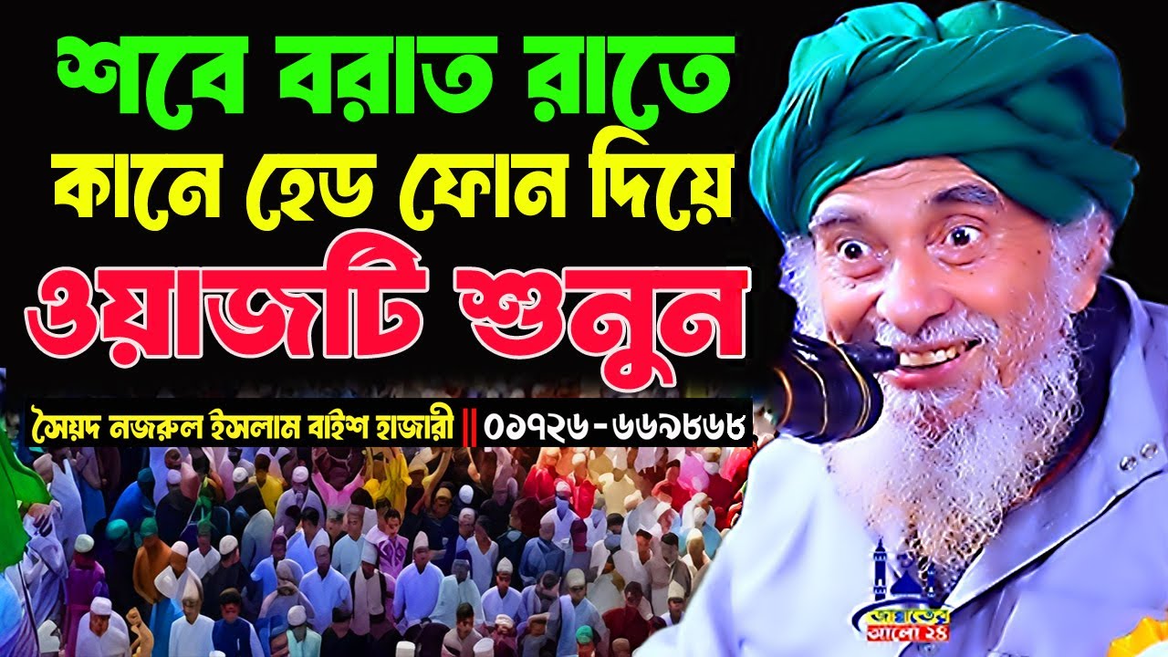 শবে বরাতে রাতে কানে হেডফোন দিয়ে ওয়াজটি  শুনুন । আল্লামা সৈয়দ নজরুল ইসলাম বাইশ হাজারী । New waz 2026