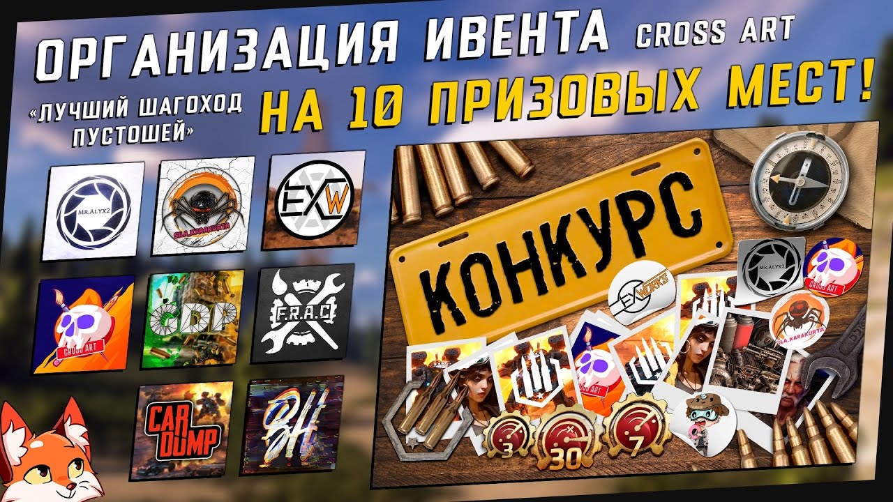 Crossout | Организация ивента CROSS ART на 10 призовых мест!