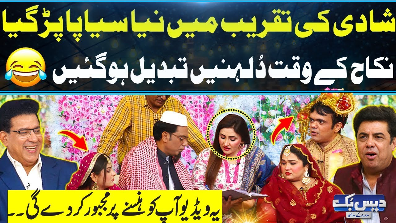 Nikkah Kay Waqt Dulhan Badal Gai | Shadi Main Hogai Barbadi😂| Non-Stop Comedy | Daisbook