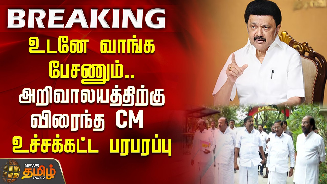 உடனே வாங்க பேசணும்.. அறிவாலயத்திற்கு விரைந்த CM.. உச்சக்கட்ட பரபரப்பு | CMStalin | Arivalayam | DMK