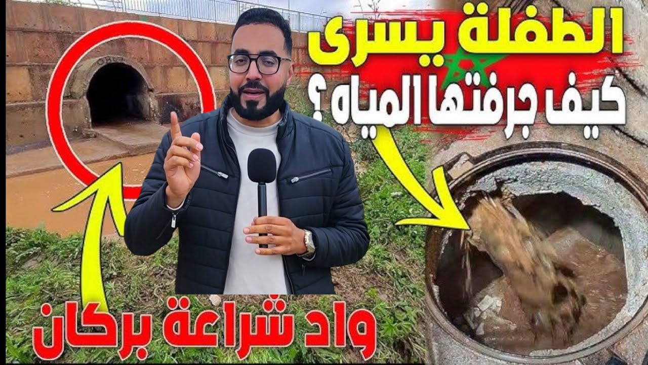 🔴 تـفاصيل صـادمة حـول غـ ــرق الطفـة يـسرى في بــركان فـي أولـى أيام رمـضان Yousra